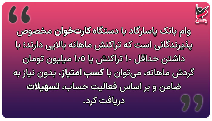 وام بانک پاسارگاد با دستگاه کارتخوان