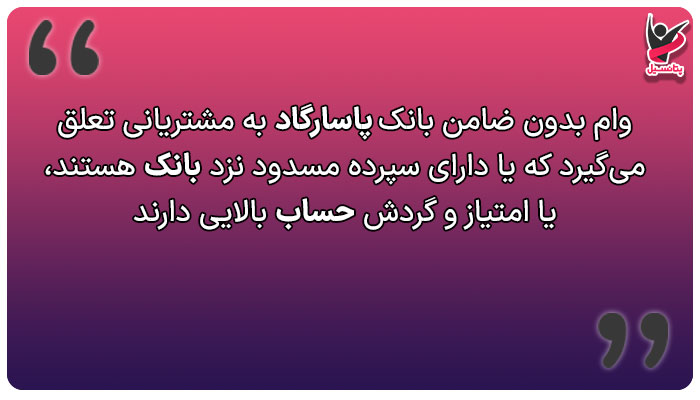 وام بانک پاسارگاد بدون ضامن