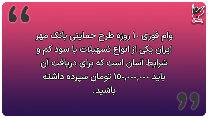 وام فوری ۱۰ روزه طرح حمایتی بانک مهر ایران چیست؟