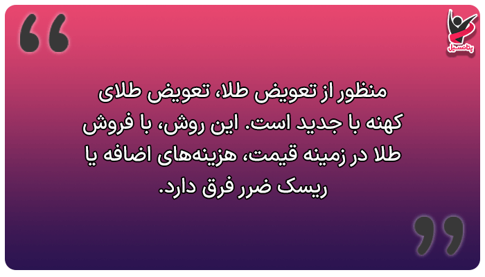 منظور از تعویض طلا چیست؟