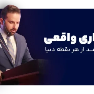 درآمد دلاری واقعی – خلق سیستم پولسازی جهانی