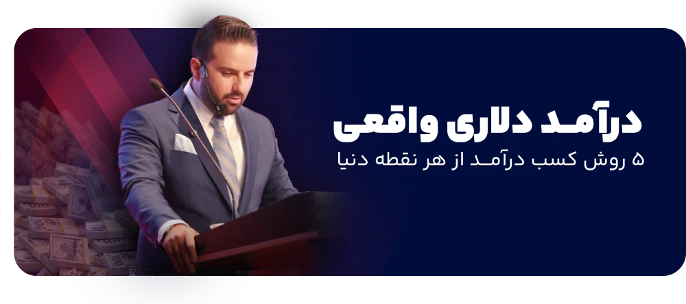 درآمد دلاری واقعی – خلق سیستم پولسازی جهانی