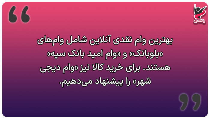 بهترین وام آنلاین کدام است؟