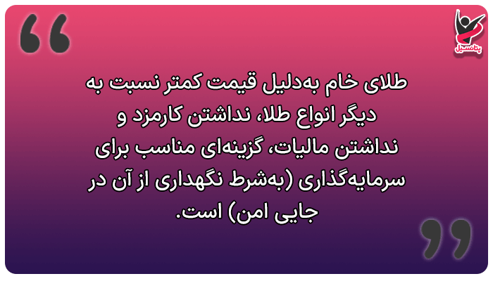 آیا خرید طلای خام برای سرمایهگذاری خوب است؟