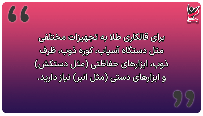 برای قالکاری طلا به چه تجهیزاتی نیاز داریم؟