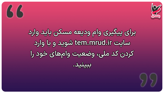 نحوه پیگیری وام ودیعه مسکن با کد ملی