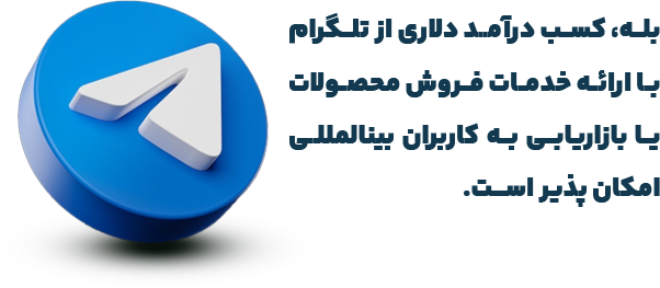 درآمد دلاری از تلگرام