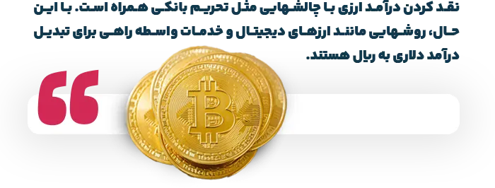 نقد کردن درآمد ارزی در ایران