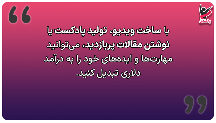 درآمد دلاری از سایت های خارجی با تولید محتوا