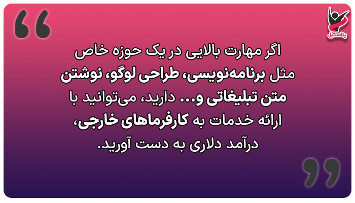 درآمد اینترنتی از سایتهای خارجی با فریلنسری