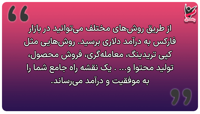 روش‌های کسب درآمد دلاری از فارکس
