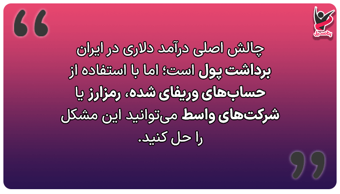 آشنایی با روشهای نقد کردن درآمد دلاری