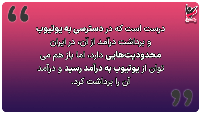 کسب درآمد از یوتیوب در ایران