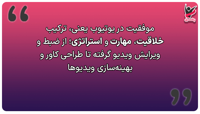مهارتهای مورد نیاز برای کسب درآمد از یوتیوب
