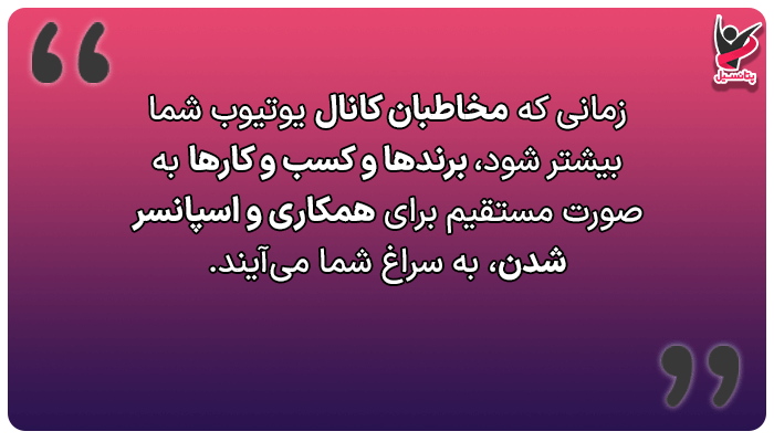 گرفتن اسپانسبر برای کسب درآمد از یوتیوب