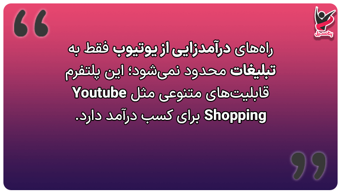 سایر روشهای کسب درآمد از یوتیوب