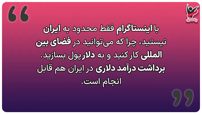 کسب درآمد دلاری از اینستاگرام