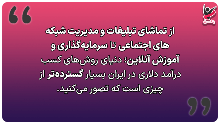 سایر روشهای کسب درآمد دلاری در ایران