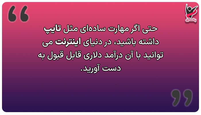 آیا کسب درآمد دلاری بدون مهارت و تخصص امکانپذیر است