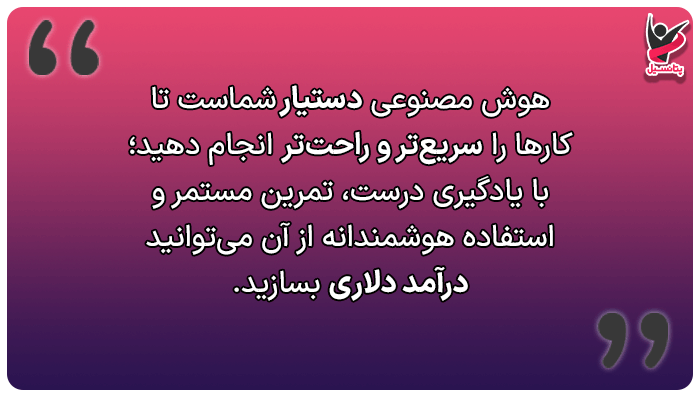 درآمد دلاری با هوش مصنوعی