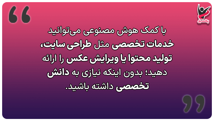 چگونه با هوش مصنوعی درآمد دلاری داشته باشیم
