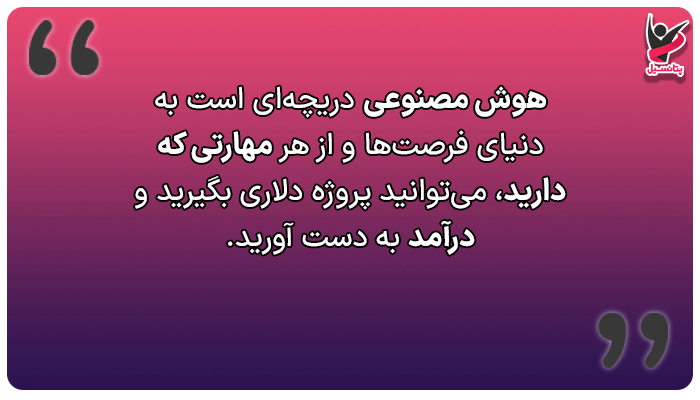 سایر روشهای درآمد دلاری از هوش مصنوعی