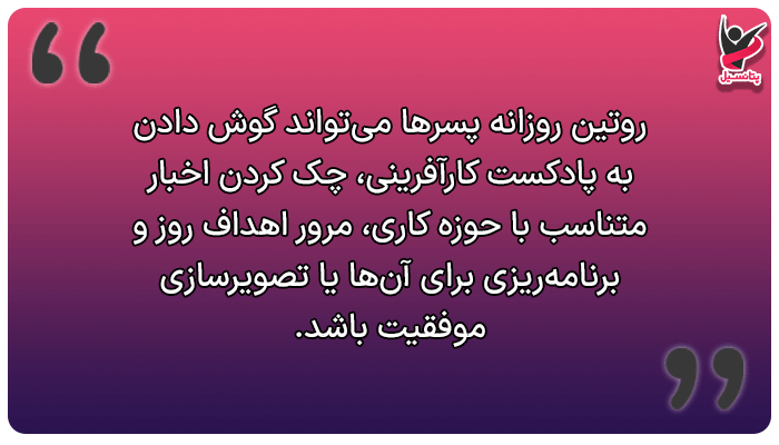 روتین صبح پسرها