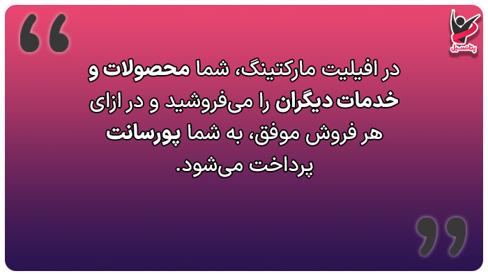 کسب درامد با همکاری در فروش یا افیلیت مارکتینگ