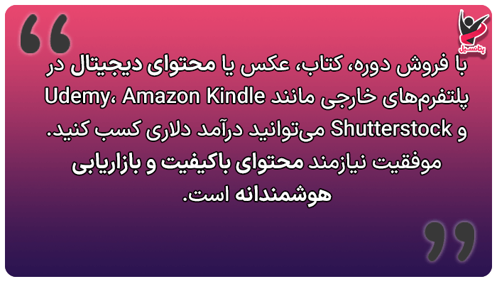 درآمد دلاری از طریق فروش آموزش 