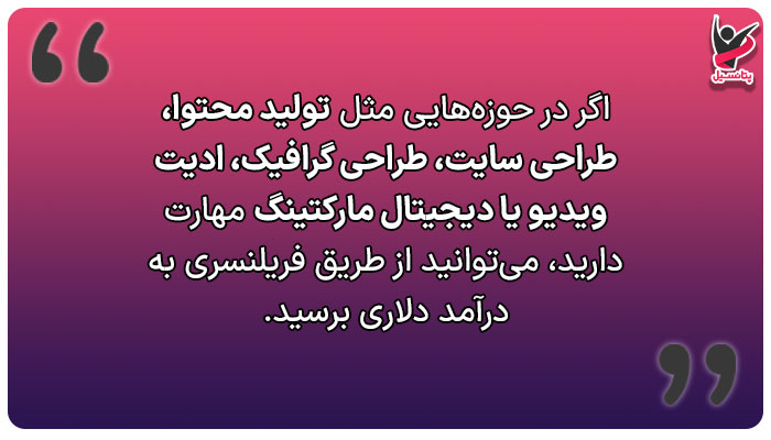 کسب درآمد از فریلنسری