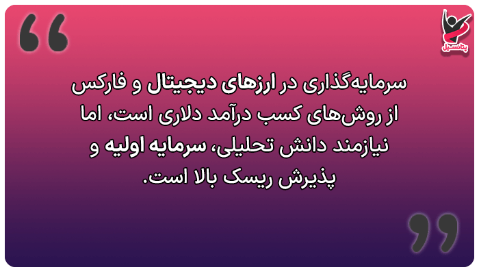 درآمد دلاری از طریق ارزدیجیتال 