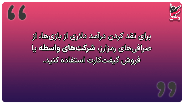  نقد کردن درآمد دلاری از بازی‌