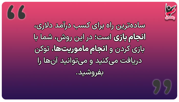 کسب درآمد از بازیهای آنلاین