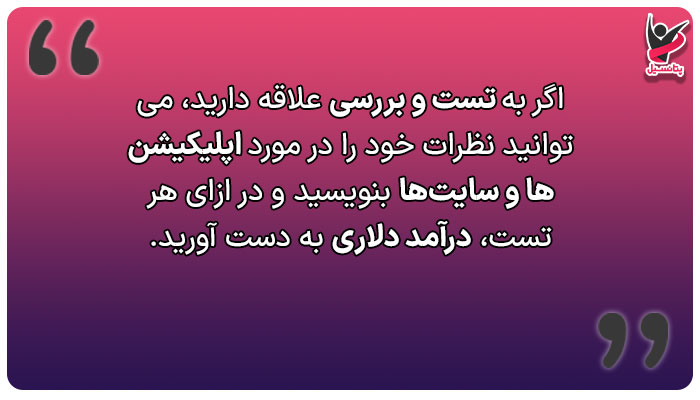 تست و بررسی سایتها و اپلیکیشنها