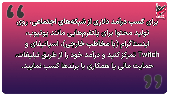 کسب درآمد دلاری از شبکه های اجتماعی