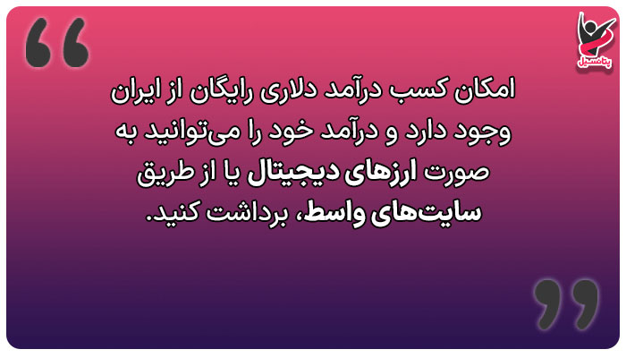 درآمد دلاری رایگان در ایران