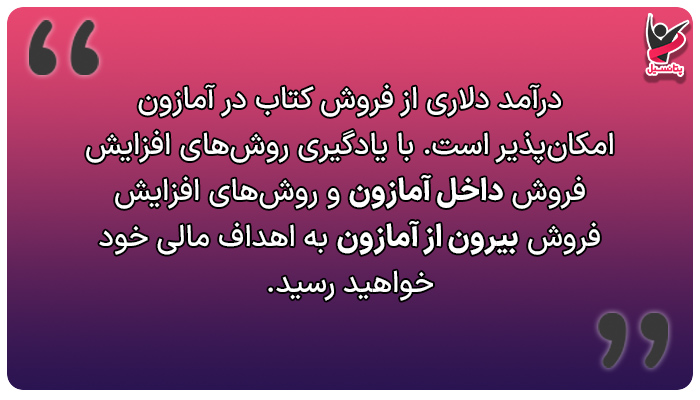 درآمد دلاری از فروش کتاب در آمازون