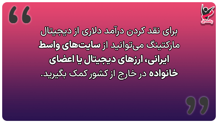 نقد کردن درآمد دلاری به چه شکل است