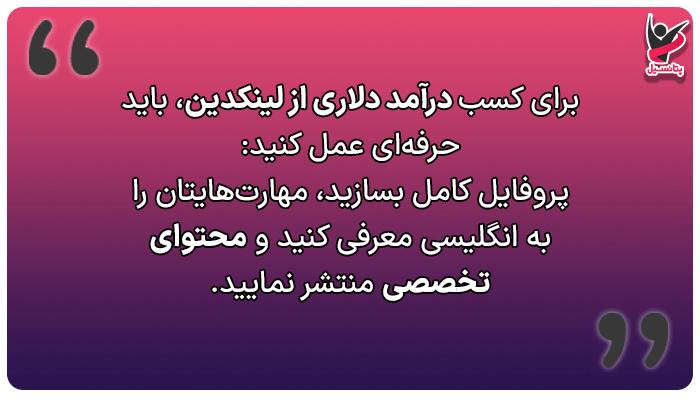 چطور درآمد دلاری از لینکدین داشته باشیم؟