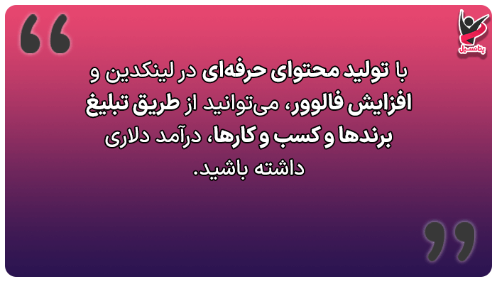 درآمد دلاری از لینکدین با پست‌های اسپانسری (Sponsored Posts)