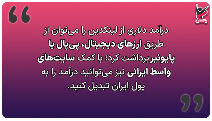 چطور می‌توان درآمد دلاری از لینکدین را برداشت کرد