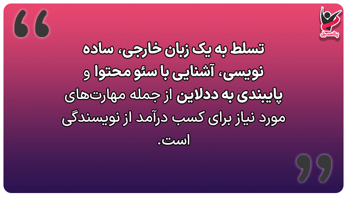 مهارتهای مورد نیاز برای کسب درآمد دلاری نویسندگی