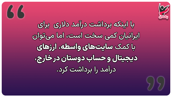 برداشت درآمد دلاری از نویسندگی