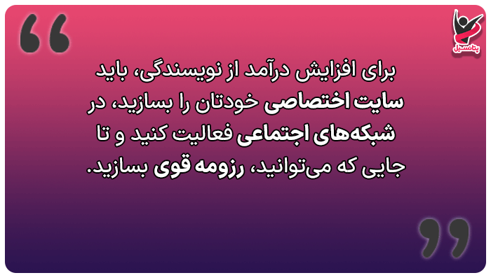 تکنیکهای افزایش درآمد از نویسندگی