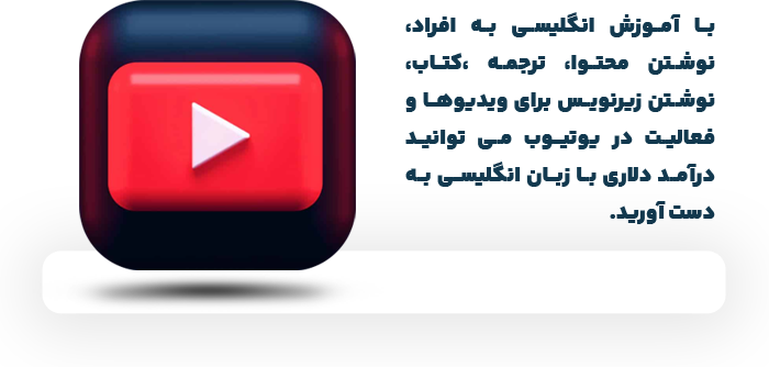 آیا درآمد دلاری با زبان انگلیسی در ایران امکانپذیر است