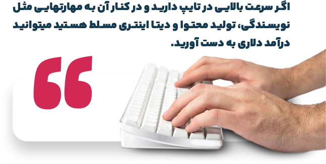 کسب درآمد دلاری با تایپ