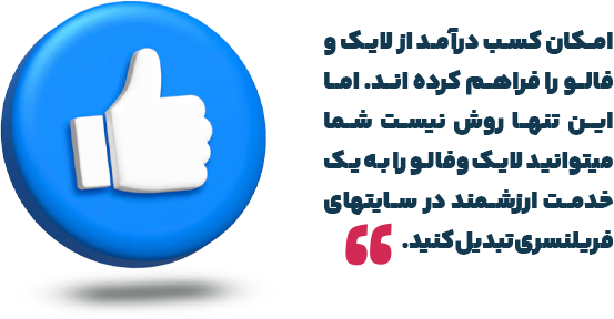 درآمد دلاری با لایک و فالو از ایران