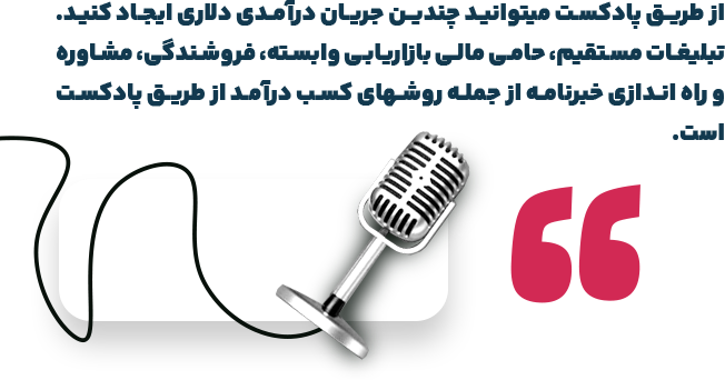 کسب درآمد دلاری از پادکست