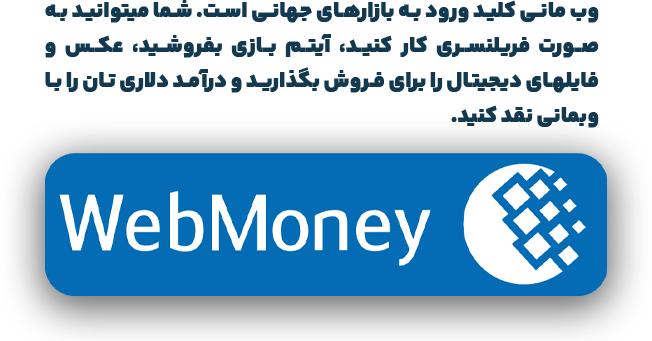 از ایران چگونه با وب مانی درآمد دلاری کسب کنیم؟