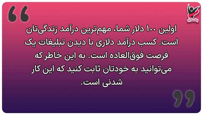 درآمد دلاری از تماشای تبلیغات